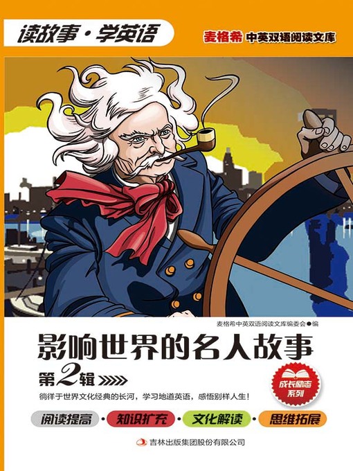Cover image for 影响世界的名人故事 第2辑